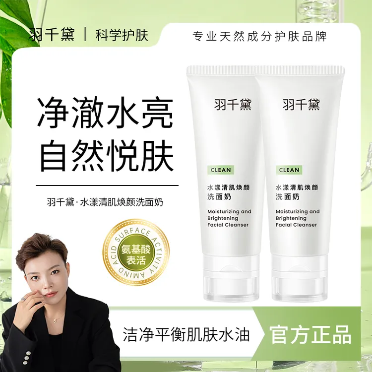 【琴哥自营】羽千黛水漾清肌焕颜保湿洗面奶不刺激不紧绷