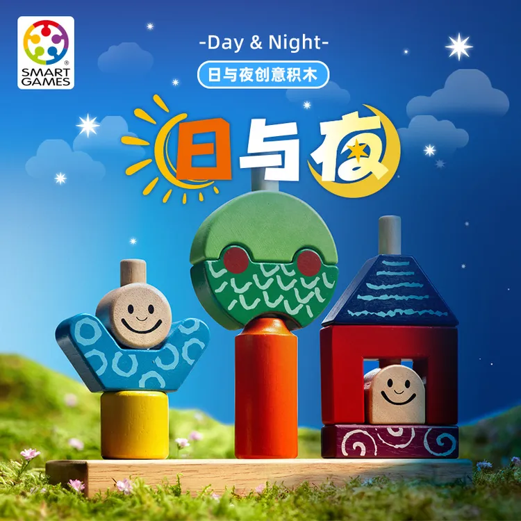 SmartGames日与夜创意积木2岁+蒙氏早教亲子互动儿童益智玩具