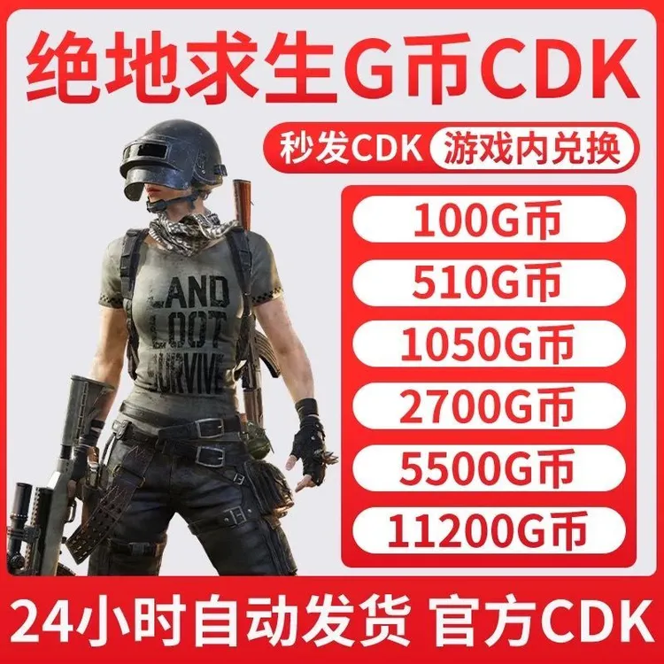 PUBG g币绝地求生G币吃鸡端游gb代充游戏币官方G-coin点券CDK兑换