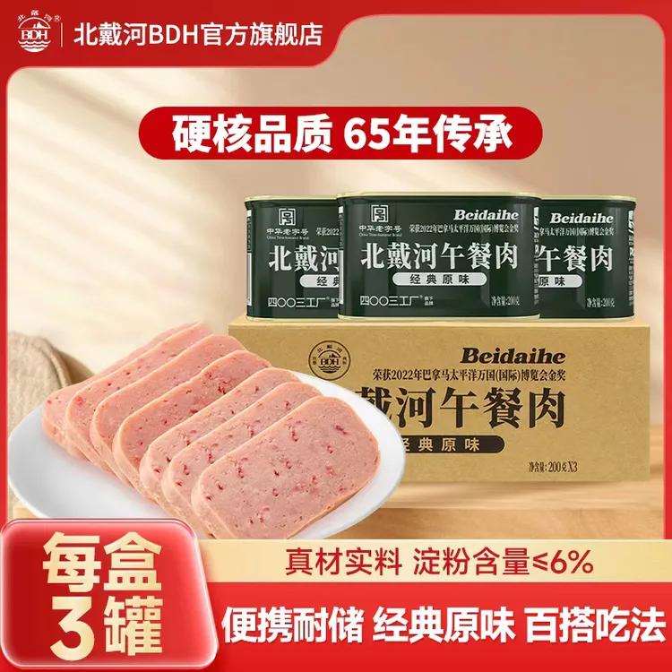 【漠叔专属】北戴河午餐肉罐头礼盒装200g*3罐户外家庭速食食品