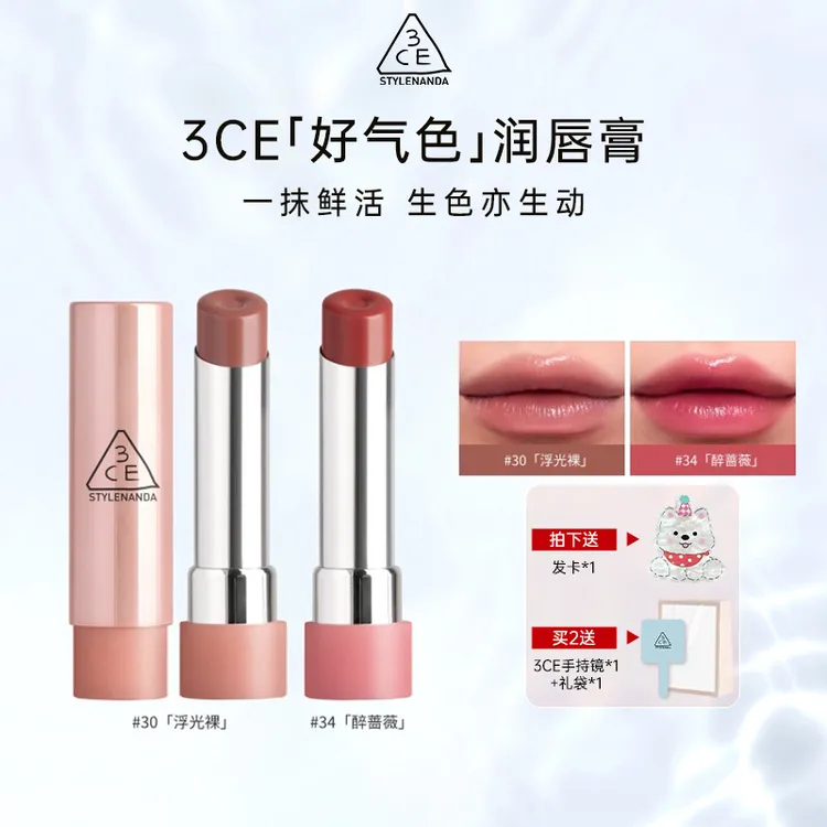 3CE/三熹玉好气色润唇膏30浮光裸变色裸色显白百搭口红礼物送女友