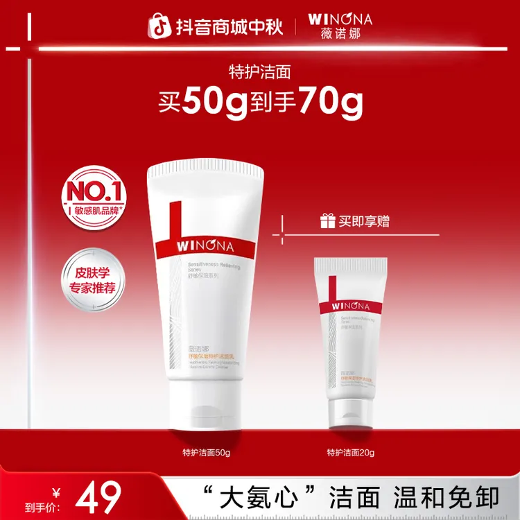 【李云霄同款】薇诺娜舒敏保湿特护洁面乳氨基酸温和舒缓修护洗面奶