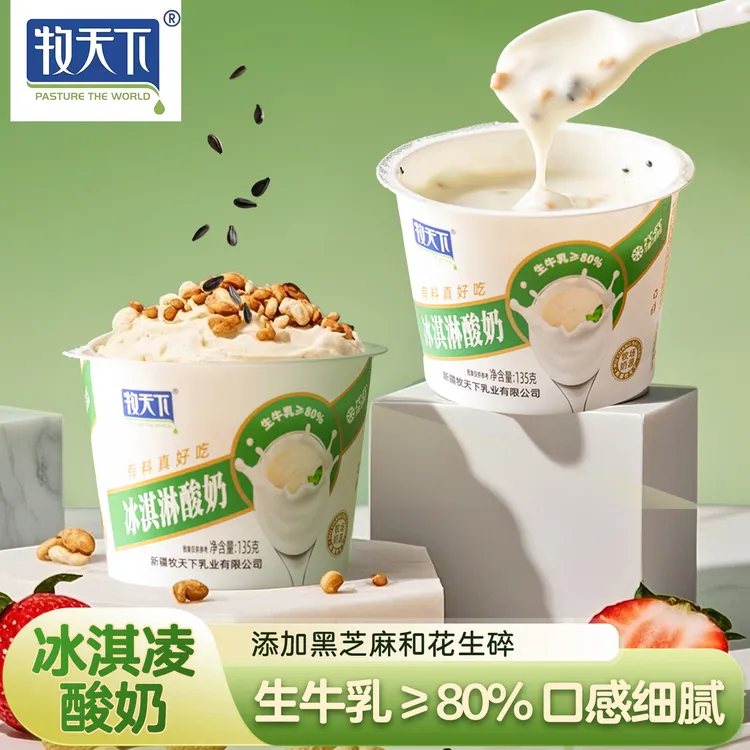 【中秋好礼】W牧天下冰淇凌原味酸奶生牛乳发酵135g*8盒整箱