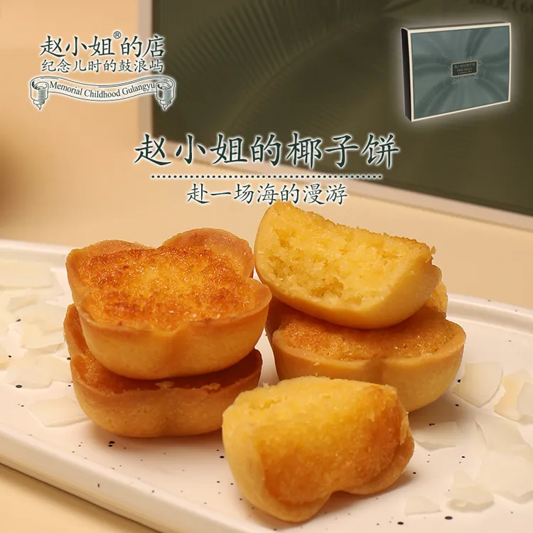 赵小姐的店新品椰蓉奶香椰子饼厦门特产伴手礼下午茶传统糕点独立