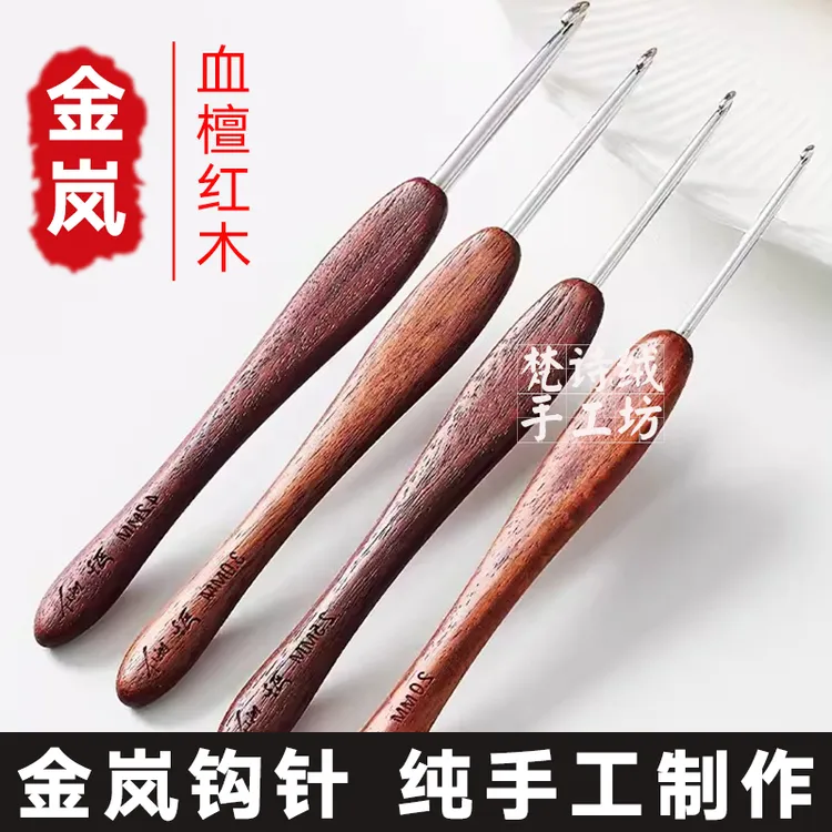 金岚钩针血檀木柄钩针不锈钢针头微勾针手工diy编织毛线毛衣布衣