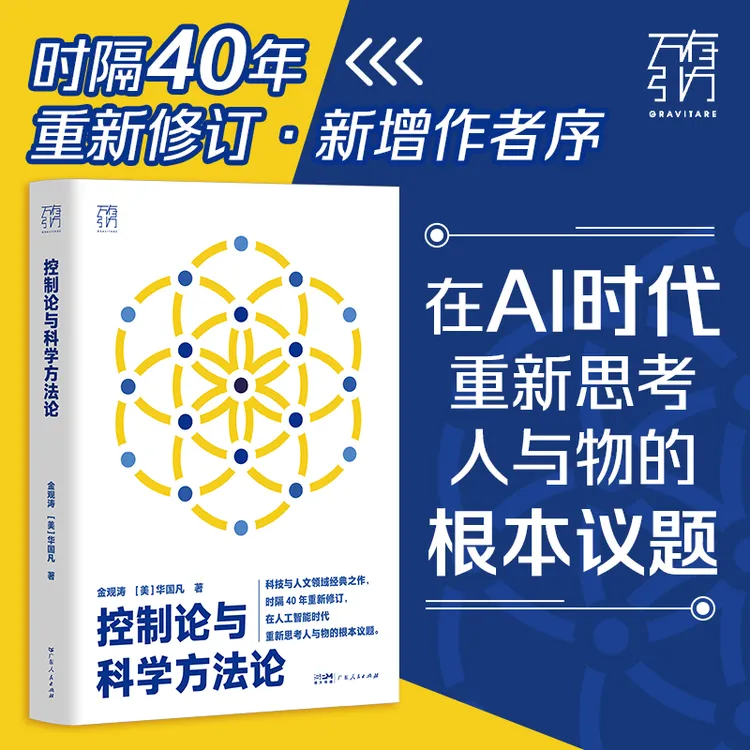 万有引力书系·《控制论与科学方法论》