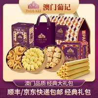 【澳门葡记手信中秋经典大礼包】小金盒黄油小花曲奇蛋卷特产零食品