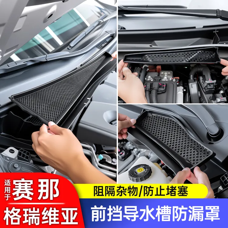 适用丰田赛那塞纳前档左右导水槽防漏罩格瑞维亚机盖散热孔防虫网