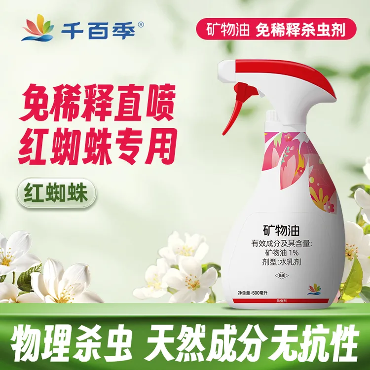 千百季免稀释矿物油红蜘蛛专用花卉植物月季家用物理杀虫
