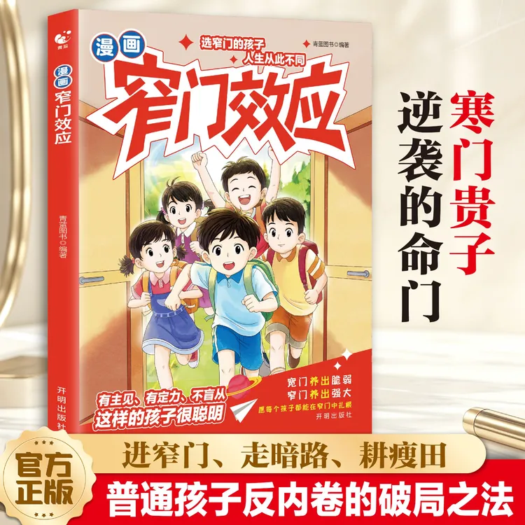 【艺良热销】漫画窄门效应寒门逆袭内卷破局有主见思维认知心理儿童商品图