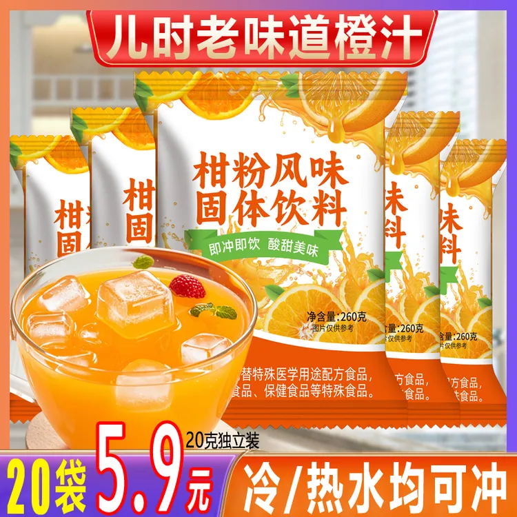 【老味道】老式橘子粉80后怀旧柑粉速溶橙汁冲饮粉浓缩果汁饮料果珍