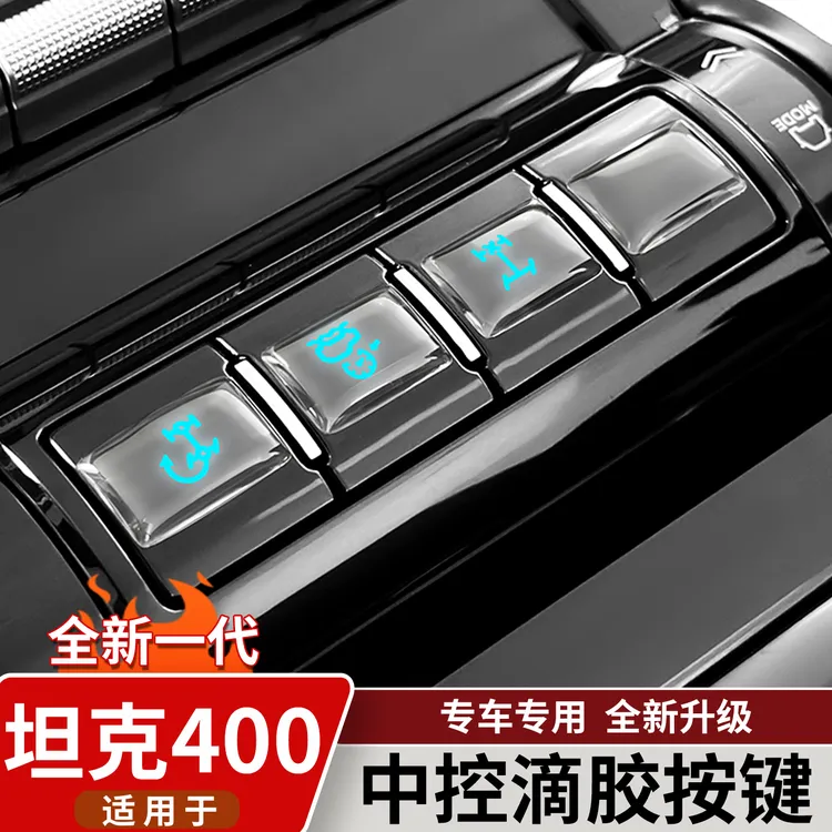 适用于坦克400Hi4t/Z中控按键贴中控饰板滴胶保护膜内饰改装用品