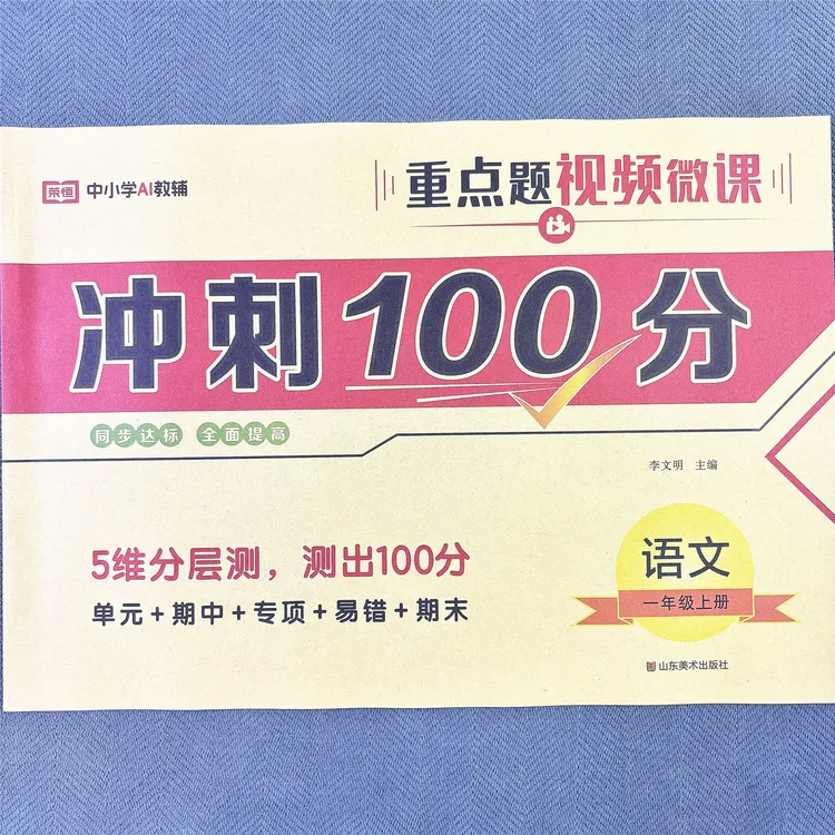 新版人教版一年级上册语文单元测试卷期中期末专项卷子冲刺100分