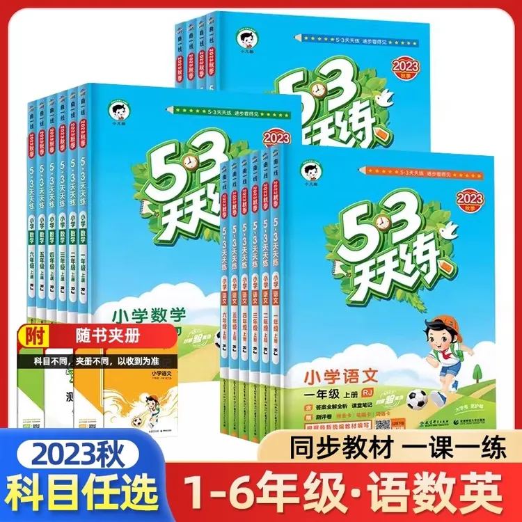 2023秋53天天练小学一二三四五六年级上册语文数学英语处理非新版