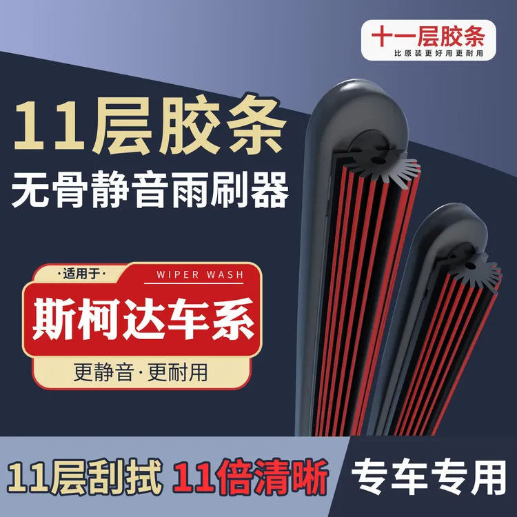 [3]适配于斯柯达雨刮器晶锐明锐昕锐速派柯迪亚克柯珞克无骨雨刷