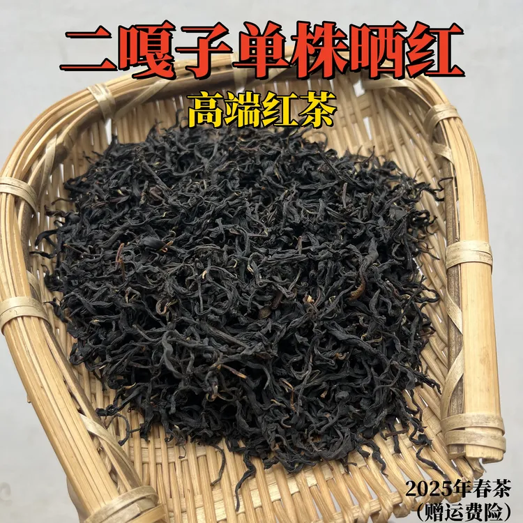 【玩家级系列】“二嘎子单株晒红”高货红茶 2025年春茶 自然发酵