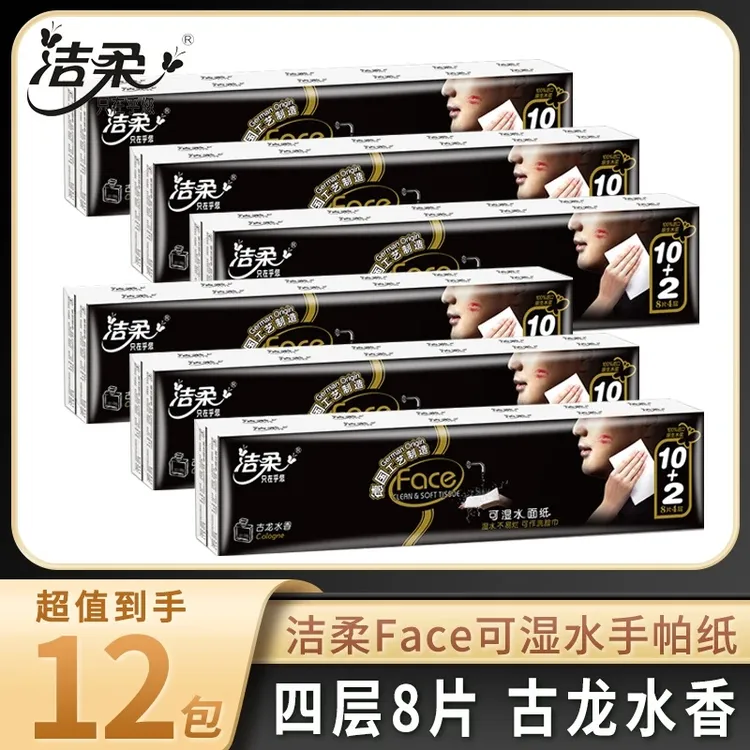 洁柔黑Face古龙香水手帕纸便携小包纸巾纸巾4层8片卫生柔软餐巾纸