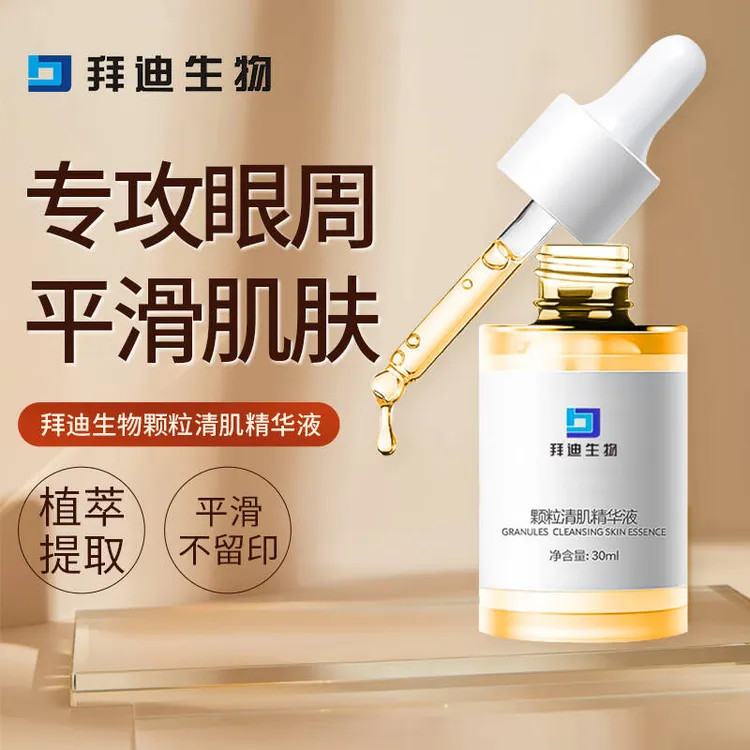 【拜迪生物】眼周颗粒清肌精华液补水保湿嫩滑肌肤平滑眼周面部颗粒