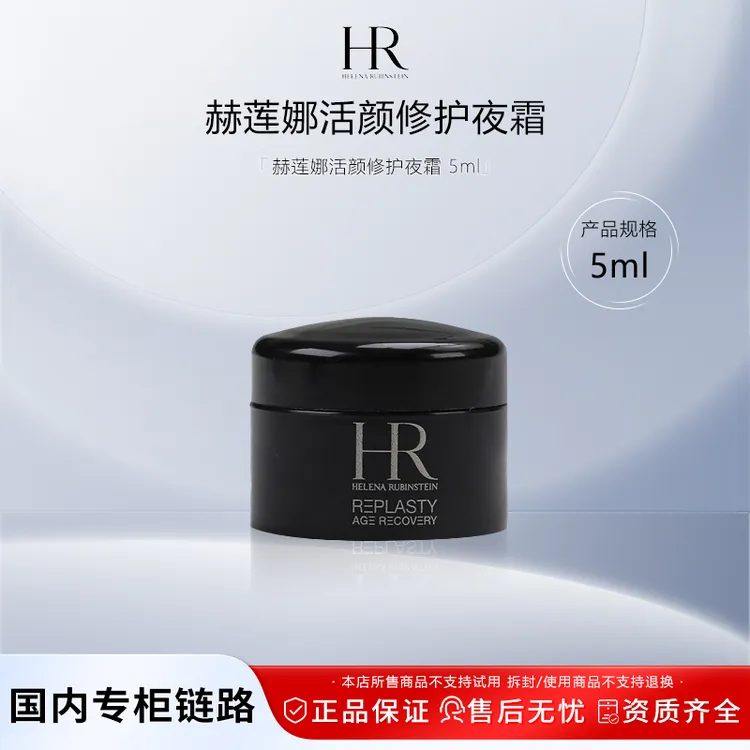 赫莲娜活颜修护夜霜 5ml 黑绷带面霜