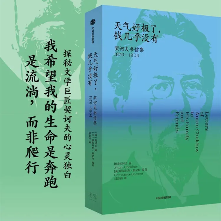 天气好极了，钱几乎没有 : 契诃夫书信集 : 1876—1904 俄国文学 