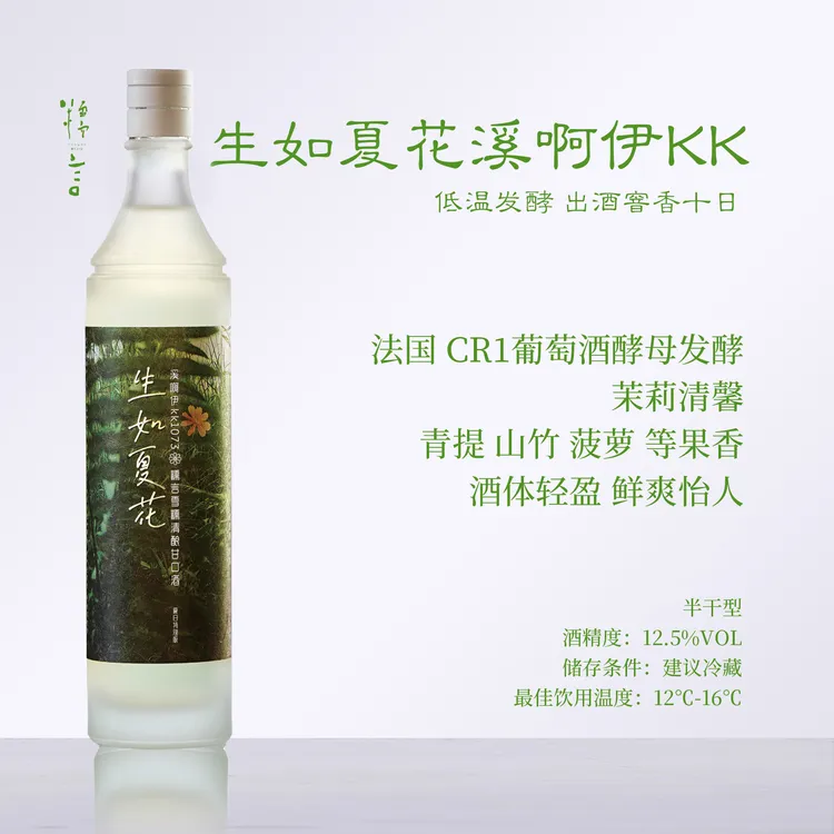 【茉莉山竹】糯言·生如夏花溪啊伊kk 法国CR1夏日特别版12.5% 700ml