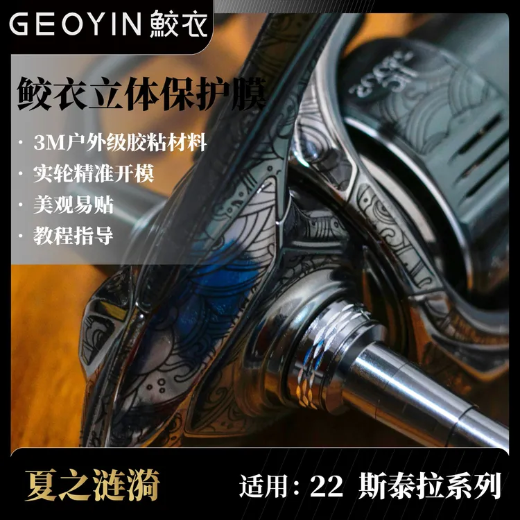 鲛衣贴膜 22斯泰拉系列 立体纺车轮贴膜  耐磨渔轮改色膜