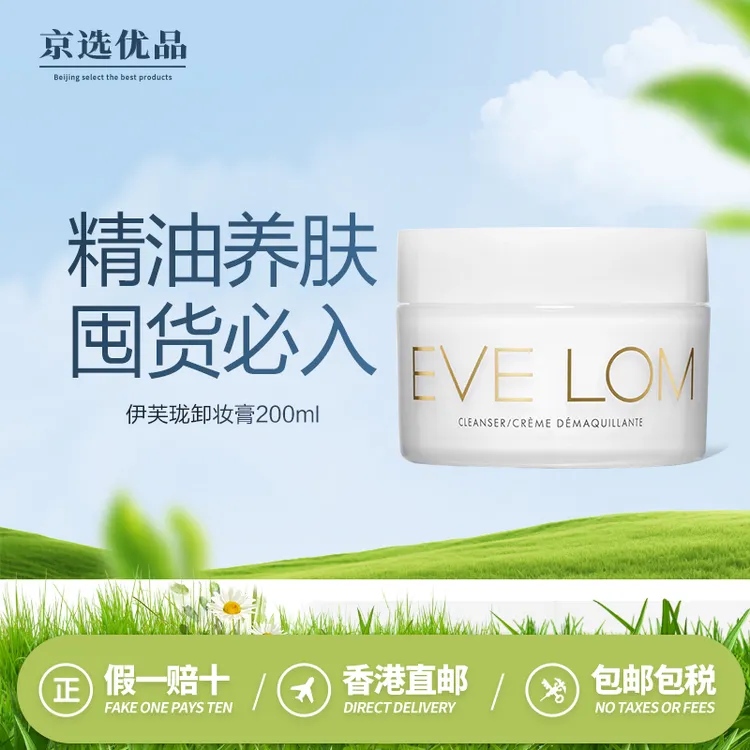 EveLom伊芙珑全能深层洁净霜卸妆膏200ml
