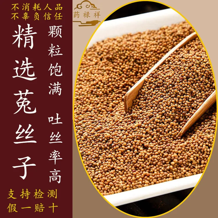 内蒙古菟丝子精选菟小丝子内蒙小籽自然产品泡茶泡水喝的作用