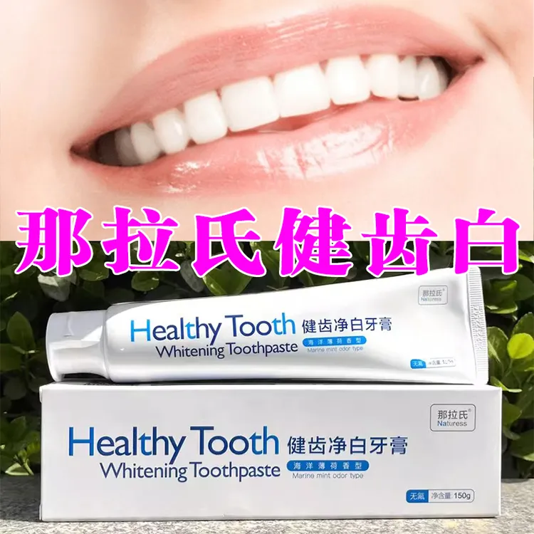 正品美信那拉氏健齿净白无氟牙膏含氟防蛀牙膏美白修复温和不辣嘴