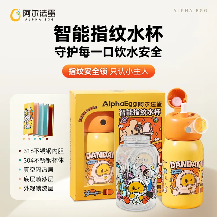 阿尔法蛋智能指纹水杯 316不锈钢内胆儿童保温杯蓝牙安全控制