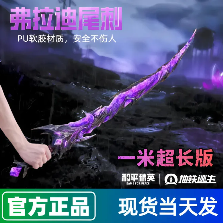和平精英地铁逃生弗拉迪尾刺大号PU软胶安全玩具刀剑送男生礼物