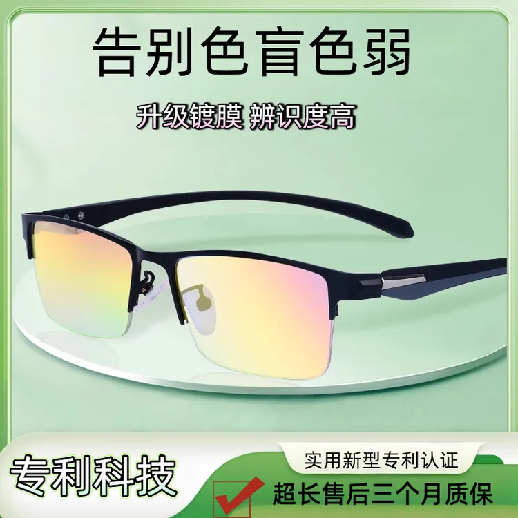【2025新升级款】色盲色弱矫正眼镜 高清看图辨色眼镜