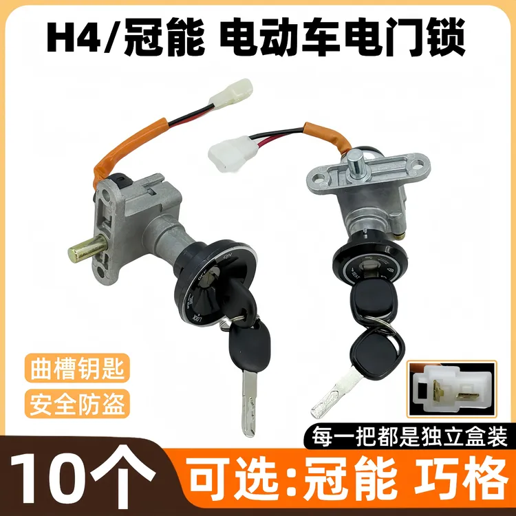 【10个】H4巧格适用于YD冠能电源锁品牌电动车套锁车锁