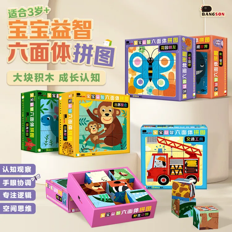 BANGSON-宝宝益智六面体拼图