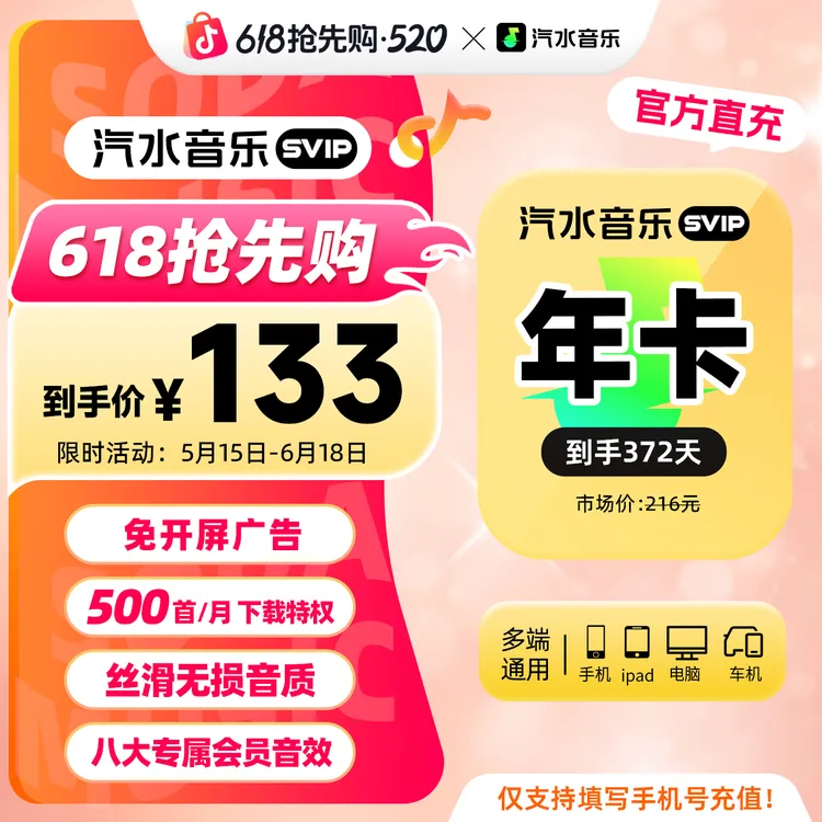 【520抢先购】汽水音乐SVIP会员年卡到手372天会员权益 限时活动中商品图