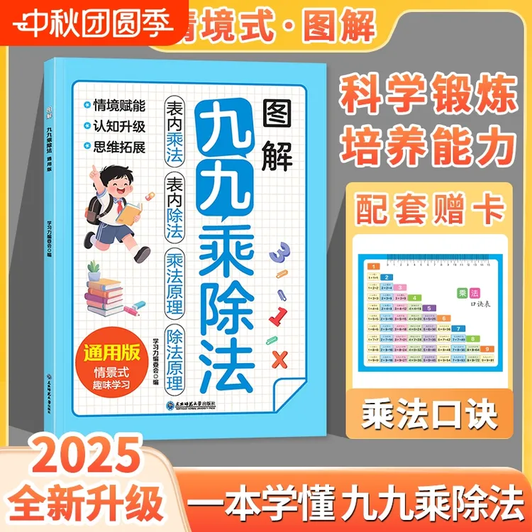 2025新版图解九九乘除法一本通小学数学思维乘除法口诀表内乘法除