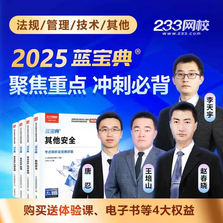 《蓝宝典》赵春晓李天宇唐忍王培山主编-233网校注册安全工程师