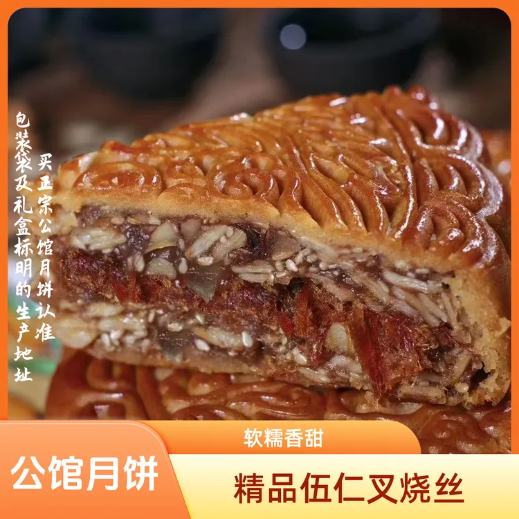 【佳节好礼】伍仁叉烧饼 盒装合浦公馆大月饼