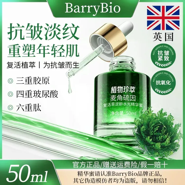 【两瓶正装】BarryBio英国麦角硫因复活草精华蜜抗皱紧致-抗氧化C