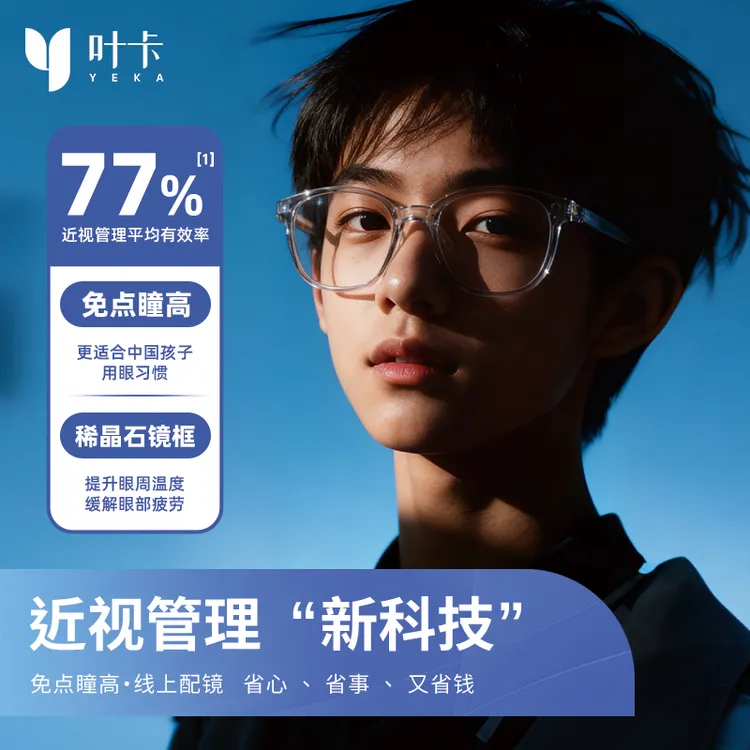 【离焦3.0技术】叶卡离焦眼镜青少年防辐射稀晶石抗疲劳防控新科技