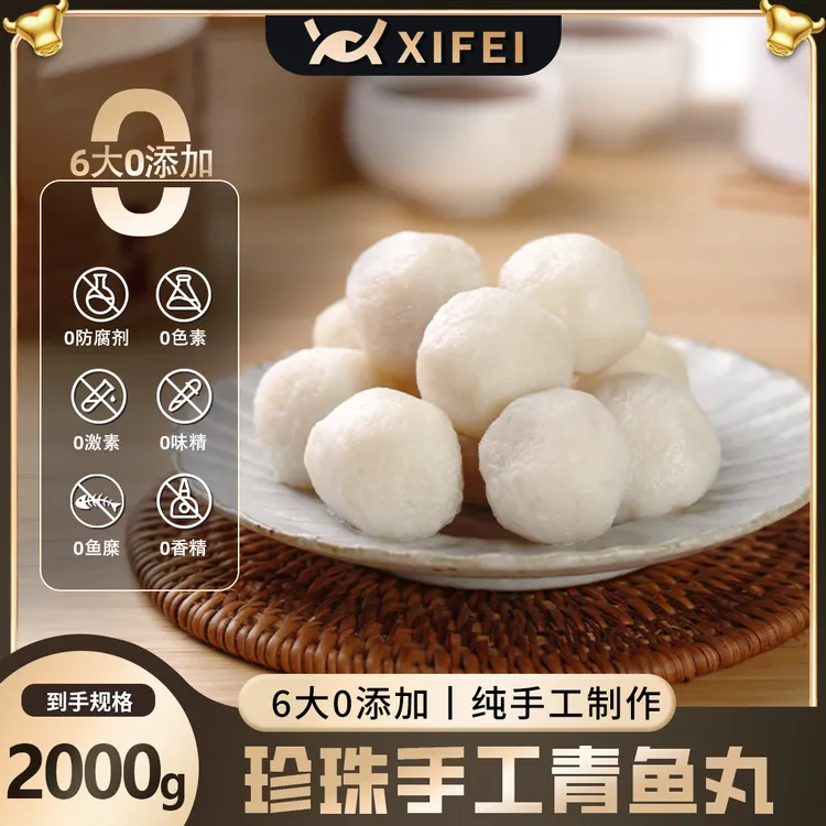 希菲手工珍珠青鱼丸火锅实心100g/袋 鲜嫩鱼肉丸火锅海鲜丸子美食