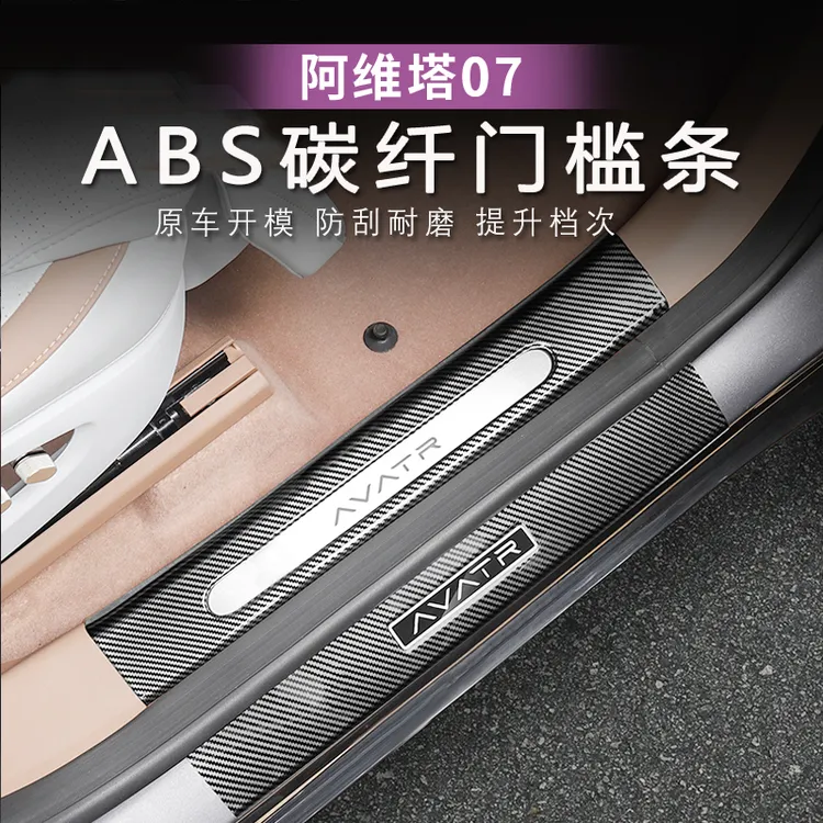 24-26款阿维塔07门槛条迎宾踏板专用后备箱护板脚板尾箱门槛全新