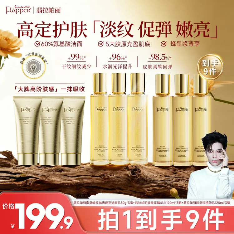 【一枝梅补贴】翡拉帕丽蜂皇浆时光金钥精华水乳抗皱套装淡纹紧致商品图