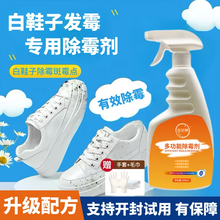 家用白鞋子除霉剂PU皮革鞋子去霉斑霉点除菌抑菌除霉喷雾清洗神器