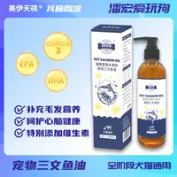 【潘宏同款】鱼油猫狗通用专用美毛亮毛减少掉毛