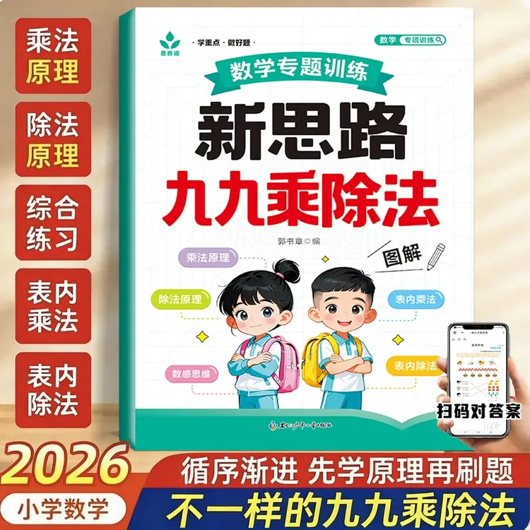 【新思路】九九乘除法自学神器数学儿童早教表内乘除法图解原理练习商品图