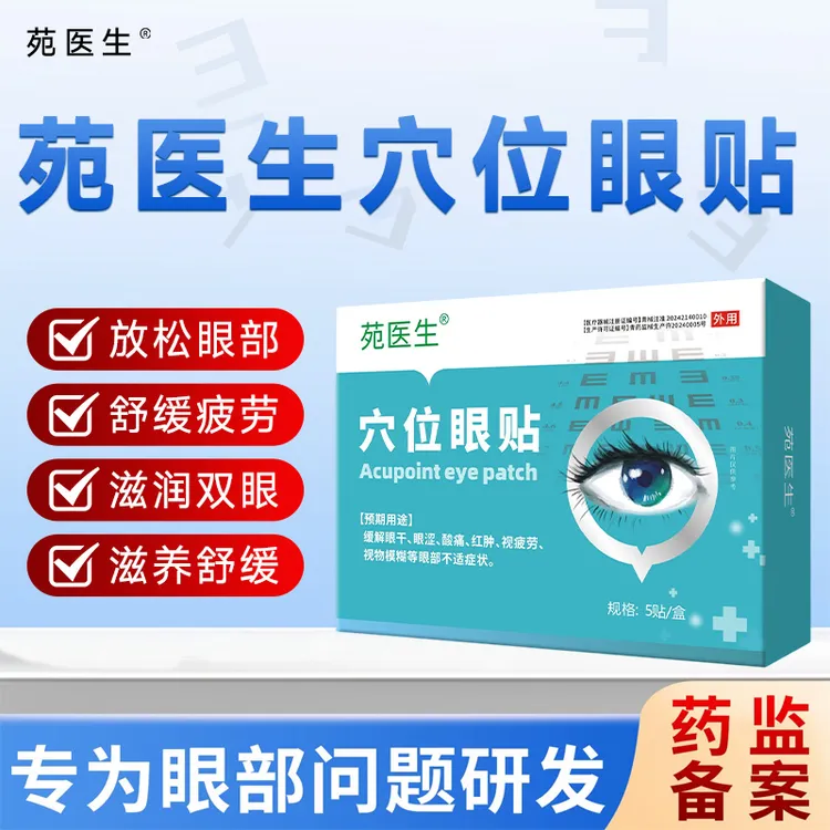 苑医生穴位眼贴缓解眼干眼涩酸痛红肿视疲劳视物模糊等眼部不适商品图