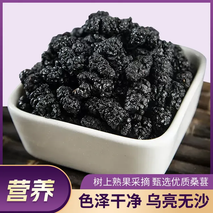 【农家新鲜黑桑葚干】阳光攀枝花头茬新货免洗野生泡茶零食无沙
