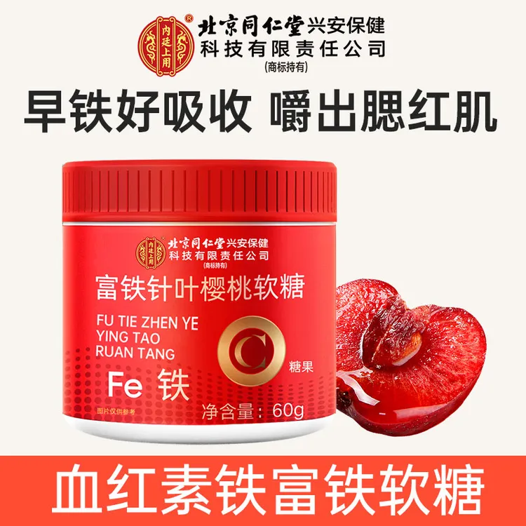 北京同仁堂内廷上用富铁樱桃软糖女性贫血气血虚缺铁乏力手凉红枣