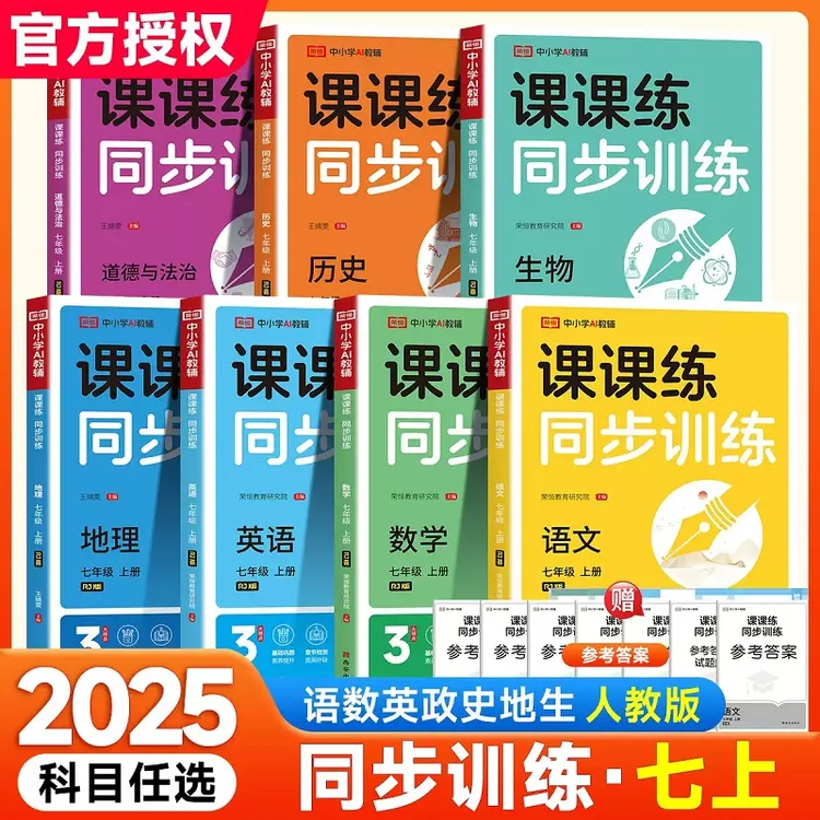 七年级上册同步练习册全套人教版预备新初一数学语文英语课时作业